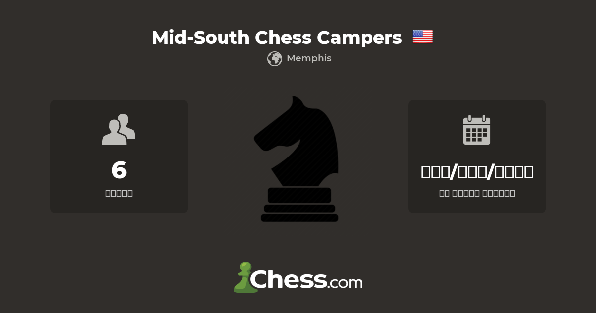 MidSouth Chess Campersنادي الشطرنج
