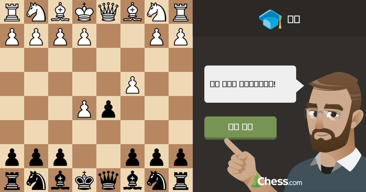 앨빈 카운터 갬빗(Albin Countergambit) 체스 레슨