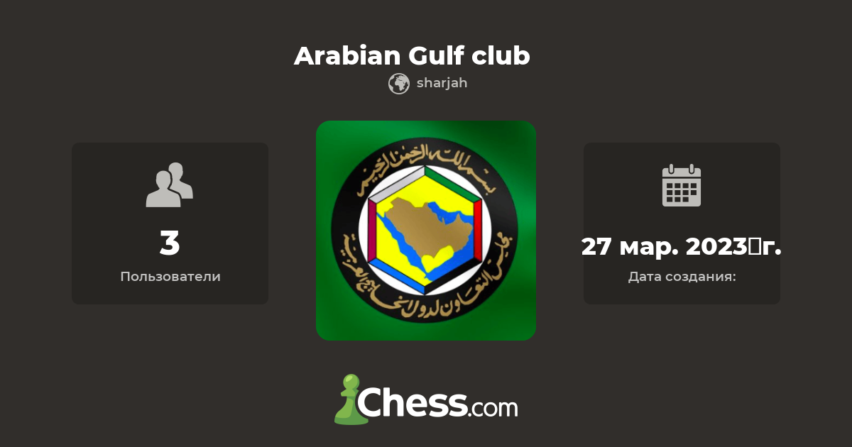 Arabian Gulf club Шахматный клуб